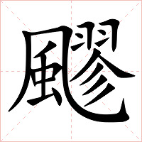 飂字字形图片