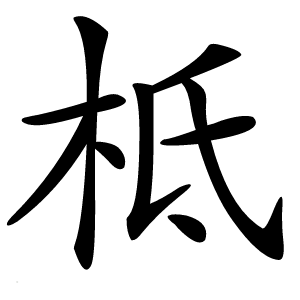 柢字字形图片