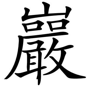巖字字形图片