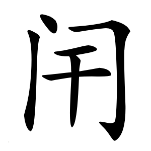 闬字字形