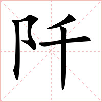 阡字字形图片