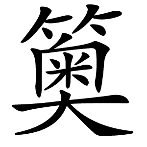 䉛字字形图片