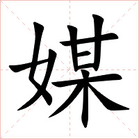 媒字字形图片