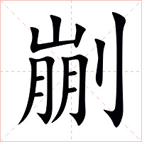 剻字字形图片