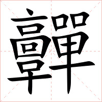 䯬字字形