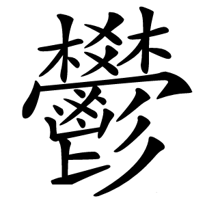 鬰字字形