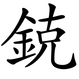 鋴字字形图片