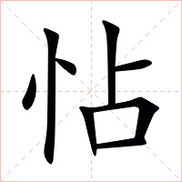 怗字字形图片