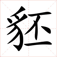 豾字字形图片