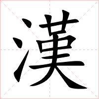 漢字字形图片