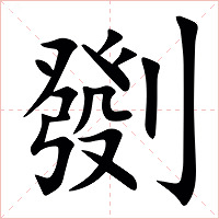 㔇字字形