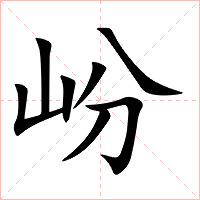 岎字字形图片