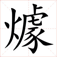 㷾字字形图片