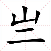亗字字形图片