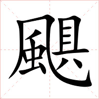 颶字字形图片