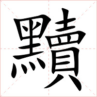 黷字字形图片