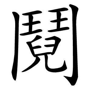鬩字字形图片