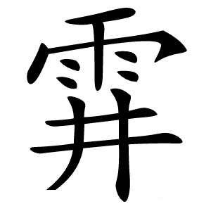 䨍字字形图片
