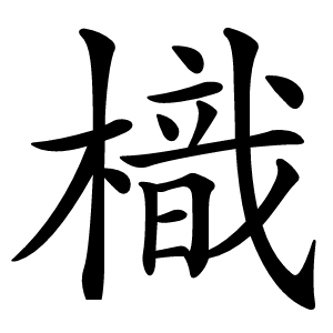 樴字字形图片