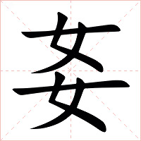 㚣字字形图片