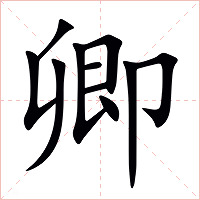 卿字字形图片