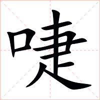 啑字字形图片