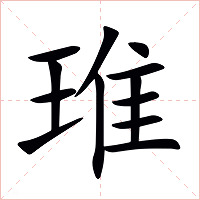 琟字字形图片