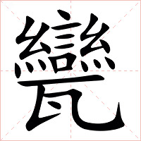 㽋字字形
