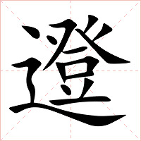 邆字字形图片