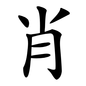 肖字字形图片