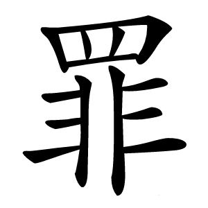 罪字字形图片