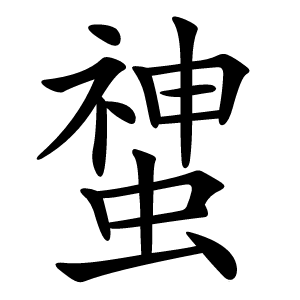䗝字字形