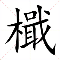 檝字字形图片