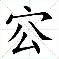 㝐字字形
