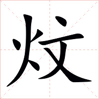 炆字字形图片