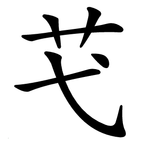 芅字字形图片