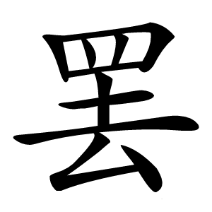罢字字形图片