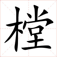 樘字字形图片