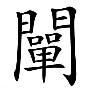 闡字字形图片