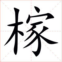 榢字字形图片