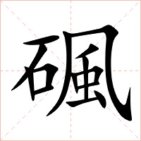 碸字字形图片