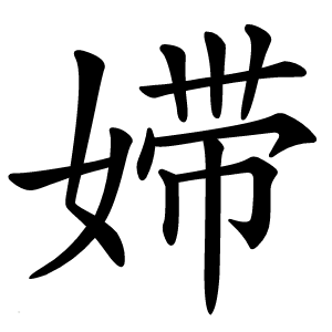 㛿字字形图片