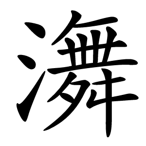 㵲字字形图片