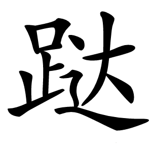 跶字字形图片