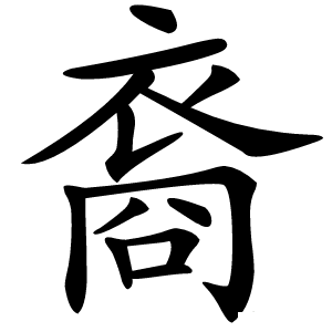 裔字字形图片