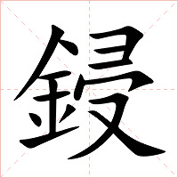 鋟字字形图片
