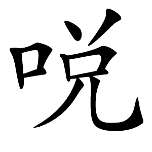 哾字字形图片