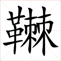 䪂字字形图片