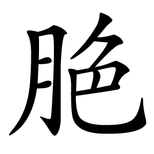 脃字字形图片