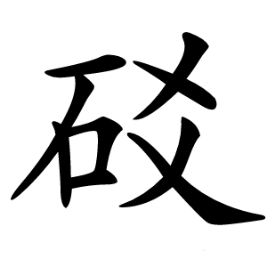 䂚字字形图片